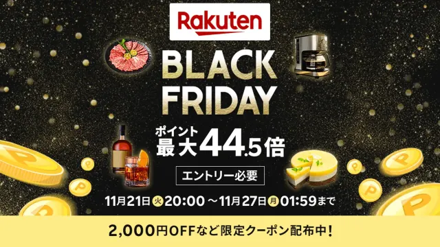 楽天 ブラック フライデー