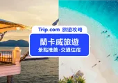 【2023 蘭卡威旅遊攻略】TOP10 必去景點推薦：戶外探險、親子活動全都有