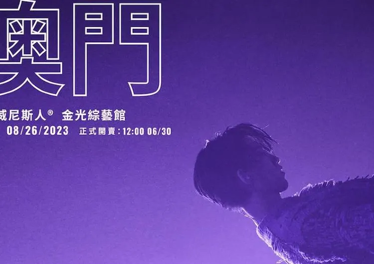 【澳門演唱會2023】時間表+門票詳情 鄭中基/林宥嘉/陳慧琳/Westlife澳門演唱會2023