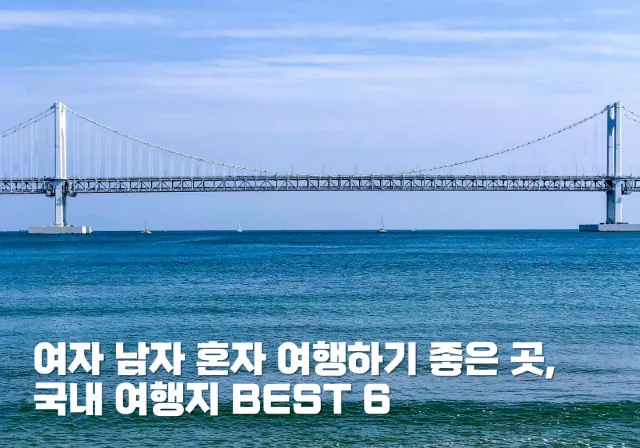 여자 남자 혼자 여행하기 좋은 곳
