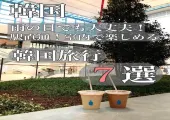 【ソウル 雨の日】梅雨の時期でも大丈夫！！おすすめの穴場室内観光スポット7選を徹底ガイド！！