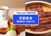 【京都美食推薦】Top12必吃!日本古都的獨特風味之旅