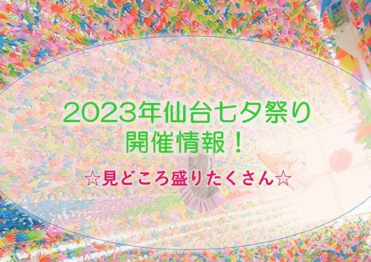 2023年仙台七夕祭り開催情報！見どころ盛りだくさん！