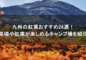 2026年九州の紅葉おすすめ28選!見頃や紅葉が楽しめるキャンプ場を紹介