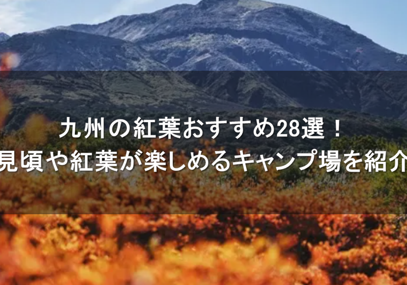 2026年九州の紅葉おすすめ28選！見頃や紅葉が楽しめるキャンプ場を紹介