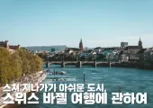 스쳐 지나가기 아쉬운 도시, 스위스 바젤 여행에 관하여