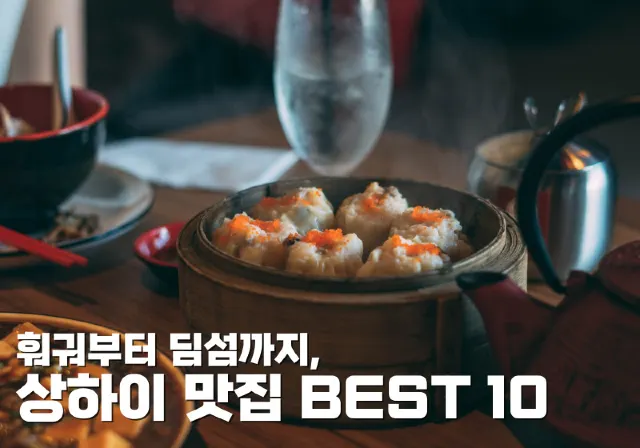 상하이 맛집 BEST 10