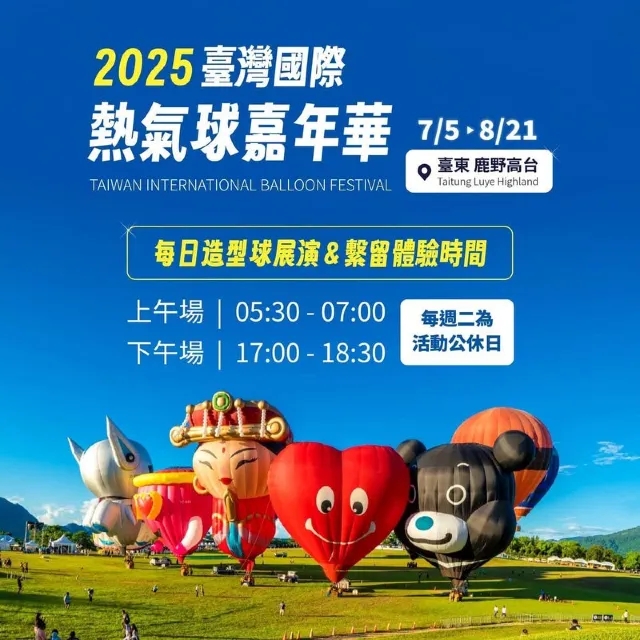 台東熱氣球嘉年華2025