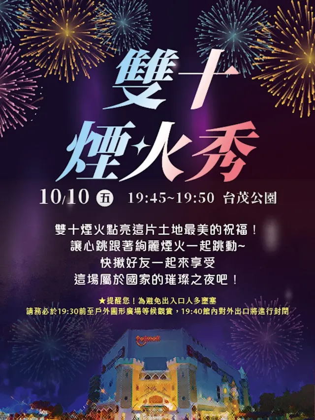 桃園台茂雙十煙火