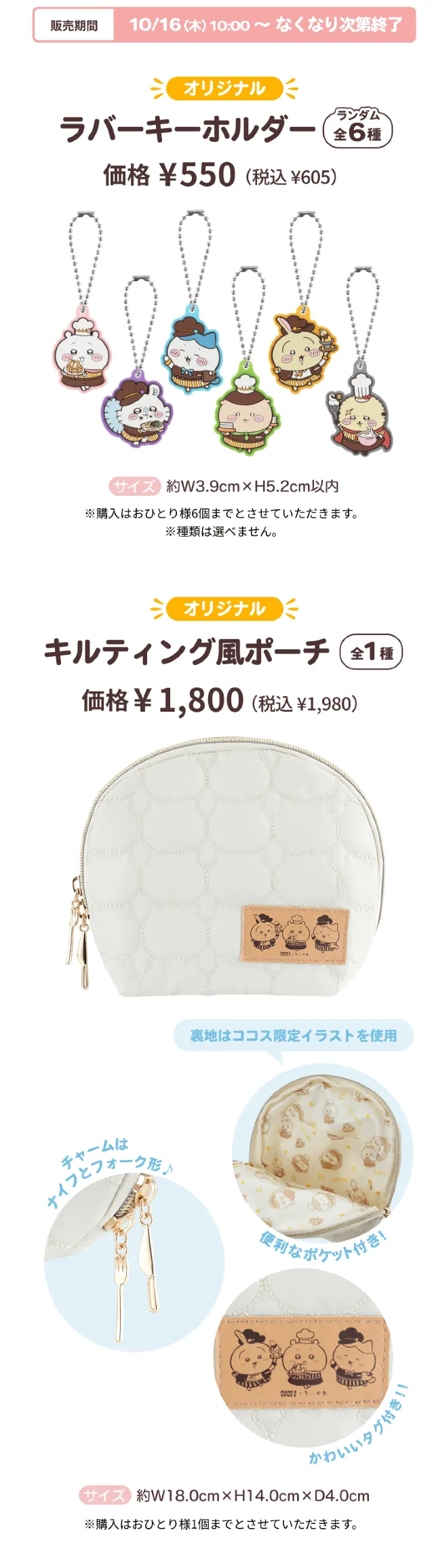 ココスちいかわコラボ2025