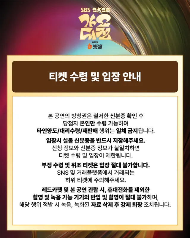 2025 SBS 가요대전 | 입장 주의 사항