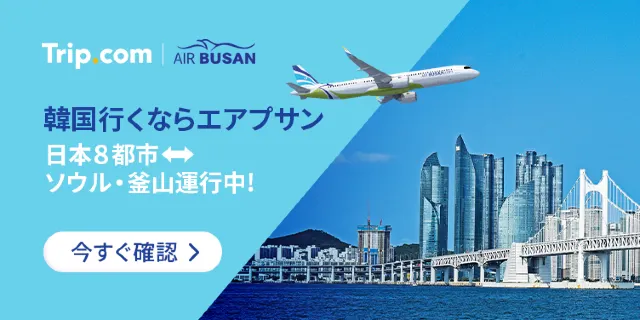 【2026年最新】トリップドットコムの4月限定クーポンコード・割引キャンペーン一覧 | Trip.com