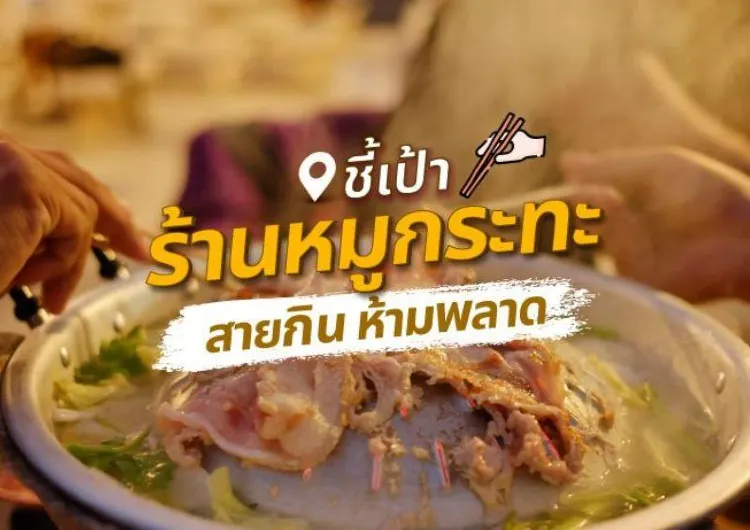  ชี้เป้าร้านหมูกระทะ สายกิน ห้ามพลาด