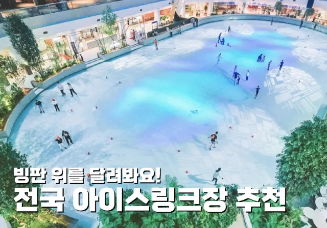전국 아이스링크장 추천