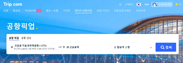 신치토세 공항 픽업