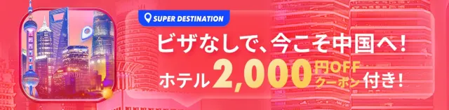 【2025年最新】トリップドットコムの1月限定クーポンコード・割引キャンペーン一覧 | Trip.com