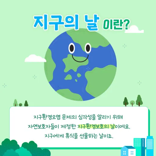 지구의 날 행사