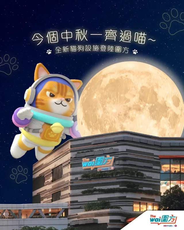 圍方「Fly Meow To The Moon」