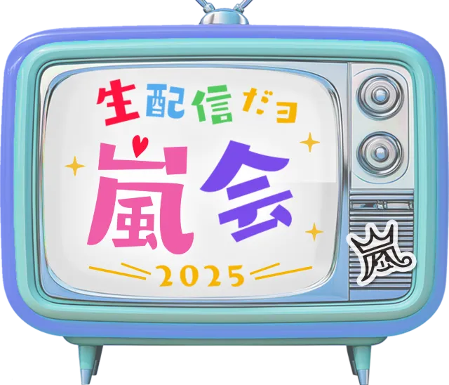 11/3 嵐生配信