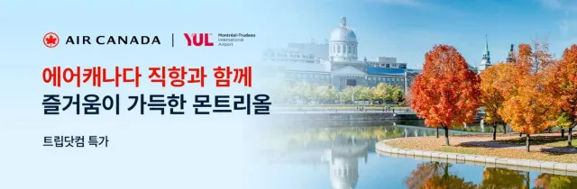에어캐나다 항공권 특가