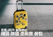 해외 여행 준비물 | 프로J러가 알려주는 해외 여행 준비물 꿀팁