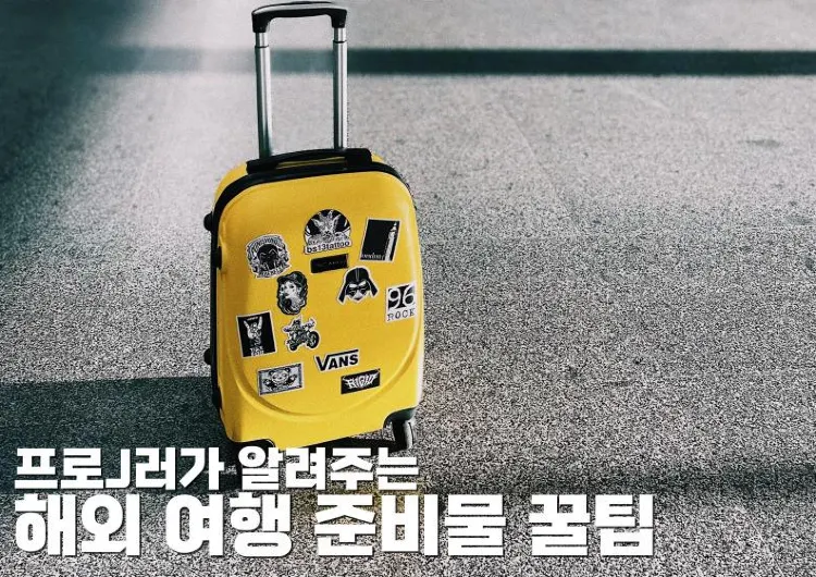 해외 여행 준비물 | 프로J러가 알려주는 해외 여행 준비물 꿀팁 