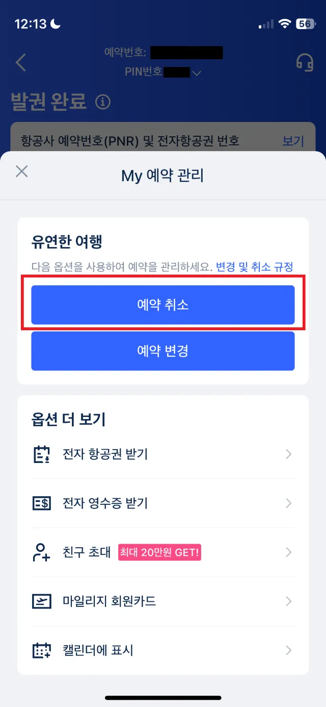 트립닷컴 항공권 취소