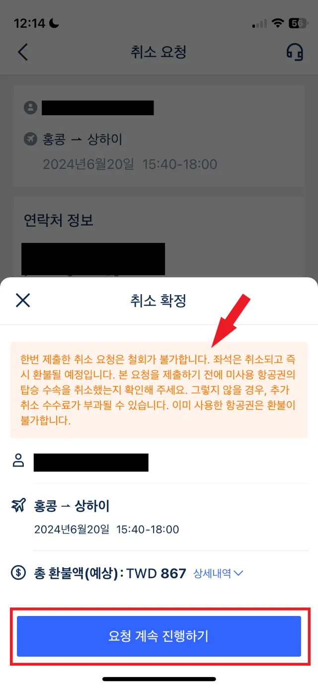 트립닷컴 항공권 취소 요청