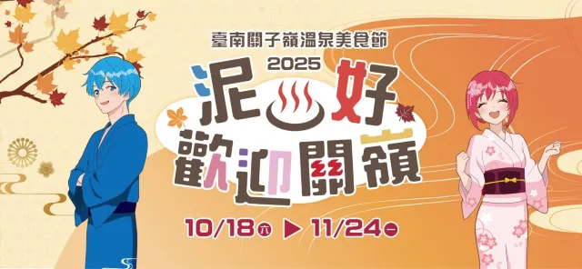 台南市關子嶺溫泉美食節
