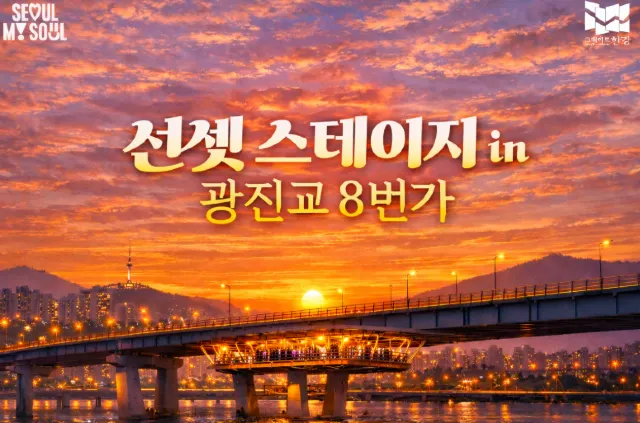 선셋 스테이지 in 광진교 8번가