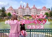 【海外ディズニー】憧れの♡パリディズニーランドレポ