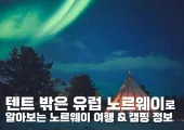 텐트 밖은 유럽 노르웨이로 알아보는 노르웨이 여행 캠핑 정보