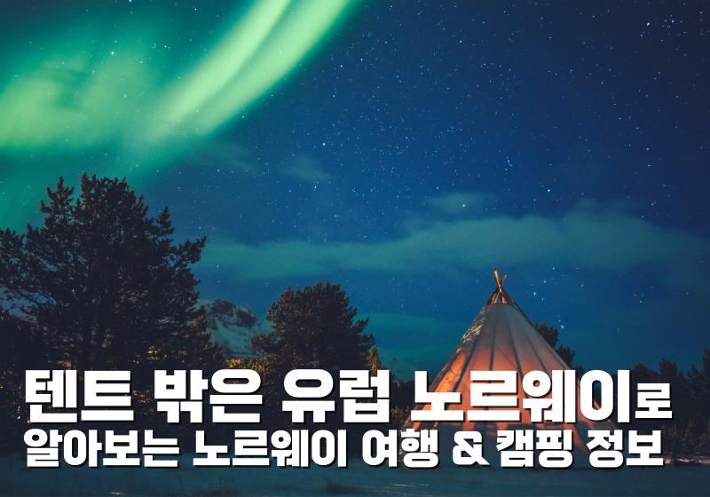 텐트 밖은 유럽 노르웨이로 알아보는 노르웨이 여행 캠핑 정보