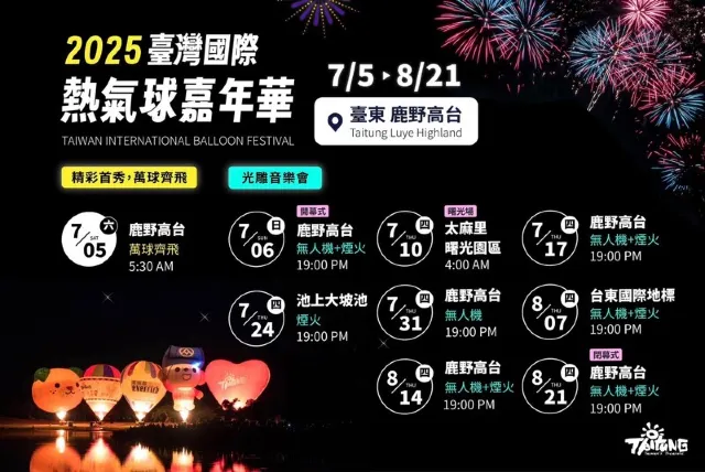 台東熱氣球嘉年華2025