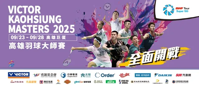 2025 高雄羽球大師賽