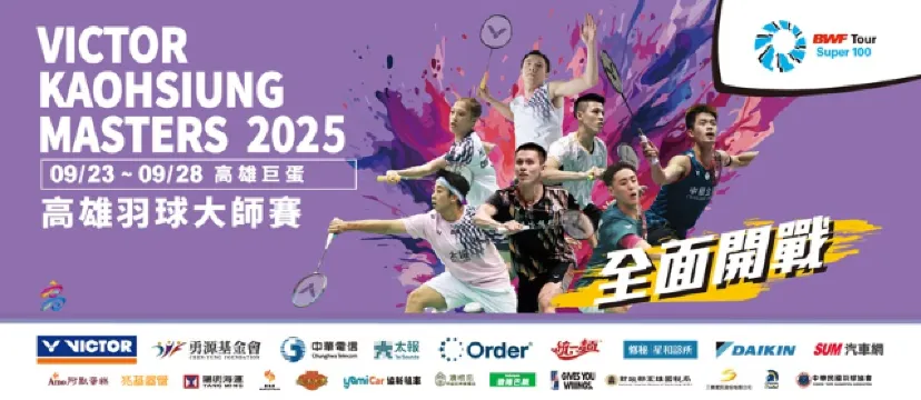 2025 高雄羽球大師賽