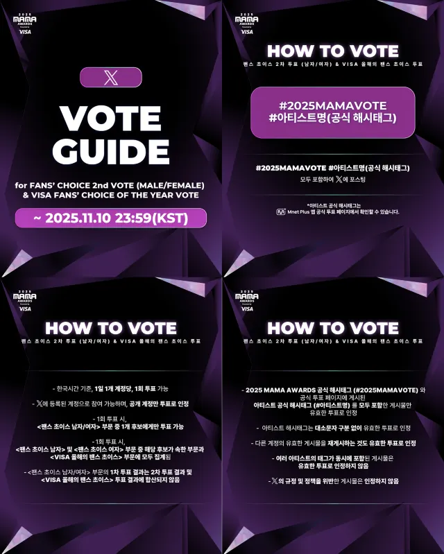 2025 MAMA 투표 방법