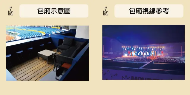 五月天演唱會2025 包廂套票區