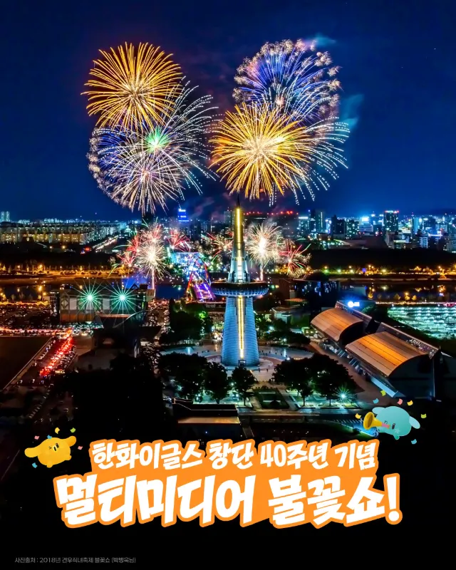 한화이글스 창단 40주년 기념 불꽃쇼