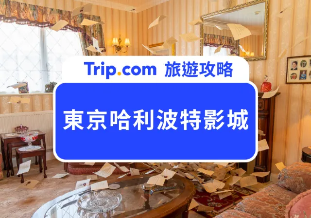 哈利波特影城介紹