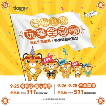 虎航促銷機票優惠