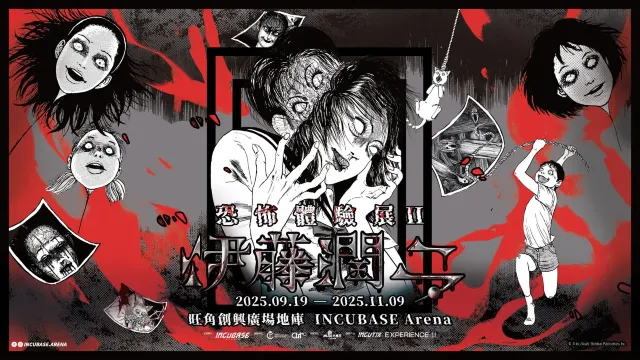 伊藤潤二 恐怖體驗展