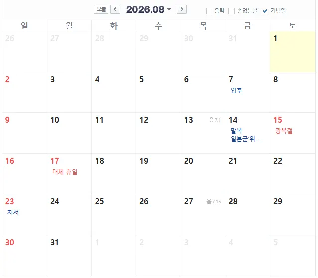 2026년 8월 달력