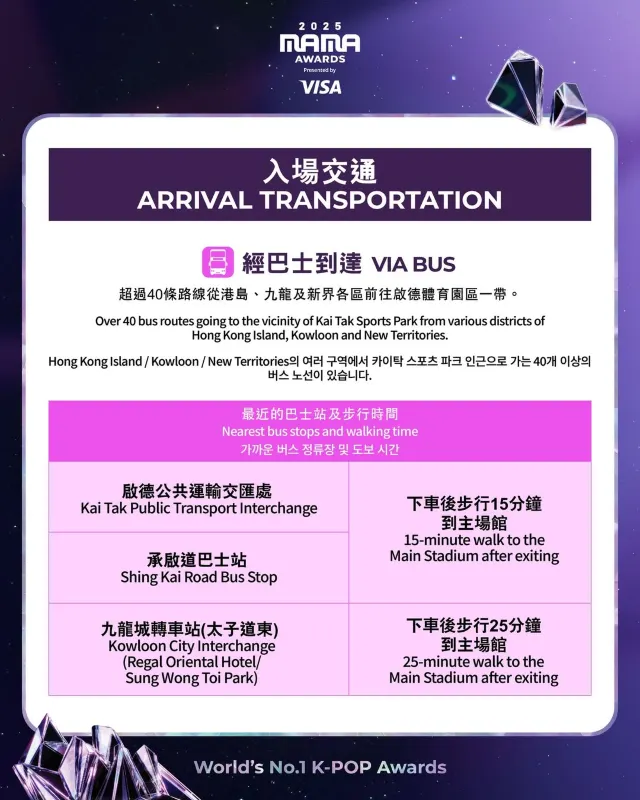 2025 MAMA 입장 교통 정보
