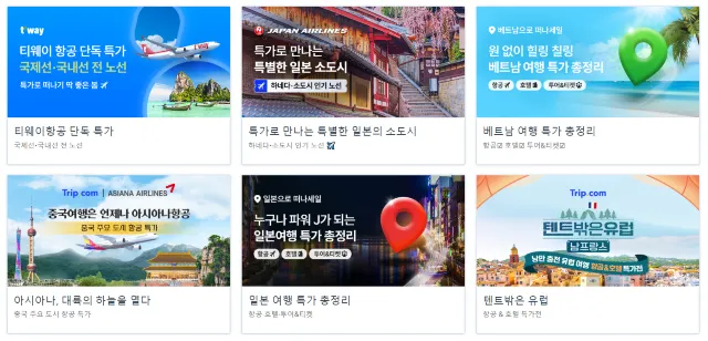 특가 항공권 예약