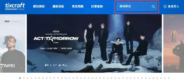 TXT演唱會2026 拓元搶票流程