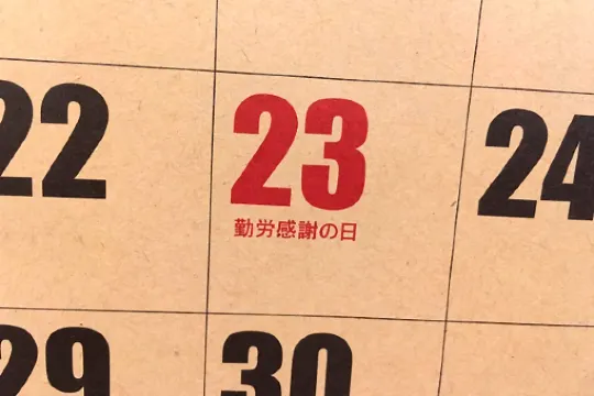 勤労感謝の日