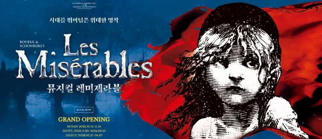 뮤지컬 레미제라블