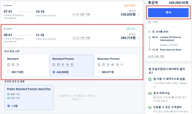 유로스타 티켓 예약 방법