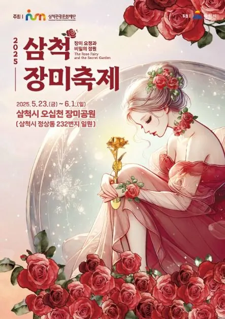 삼척장미축제